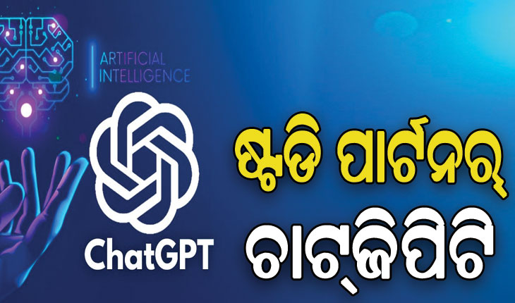 ଚାଟ୍‌ଜିପିଟି ସାହାଯ୍ୟରେ ପାଠପଢା…