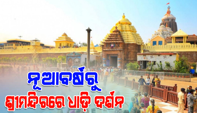ନୂଆବର୍ଷରୁ ଶ୍ରୀମନ୍ଦିରରେ ଧାଡିରେ ଯାଇ ମହାପ୍ରଭୁଙ୍କୁ ଦର୍ଶନ କରିବେ ଶ୍ରଦ୍ଧାଳୁ