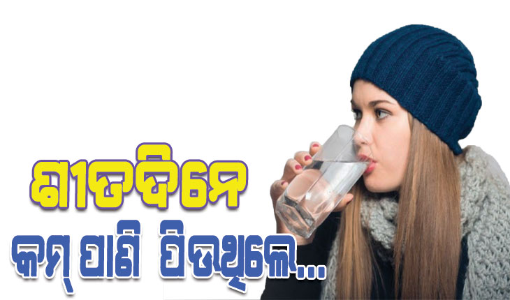 ସ୍ବାସ୍ଥ୍ୟ ଟିପ୍ସ: ଶୀତଦିନେ କମ୍‌ ପାଣି  ପିଉଥିଲେ …
