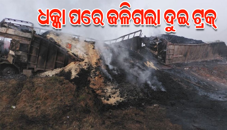 ଚାଉଳ ବୋଝେଇ ଟ୍ରକ୍‌କୁ ଧକ୍କା ଦେଲା ଆଉ ଏକ ଟ୍ରକ୍‌, ନିଆଁଲାଗି ଜୀବନ୍ତ ଜଳିଗଲେ ଡ୍ରାଇଭର