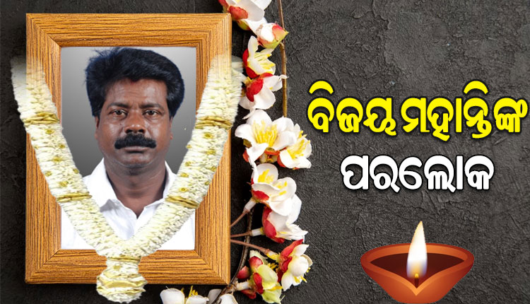 ପରଲୋକରେ ପୂର୍ବତନ ବିଜେଡି ବିଧାୟକ ବିଜୟ ମହାନ୍ତି