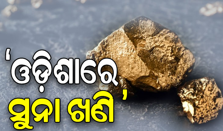 ଦେବଗଡ଼ ଓ କେନ୍ଦୁଝର ଜିଲ୍ଲାରେ ମିଳିଛି ସୁନା ଖଣିର ସନ୍ଧାନ: ମନ୍ତ୍ରୀ ବିଭୂତି ଭୂଷଣ ଜେନା