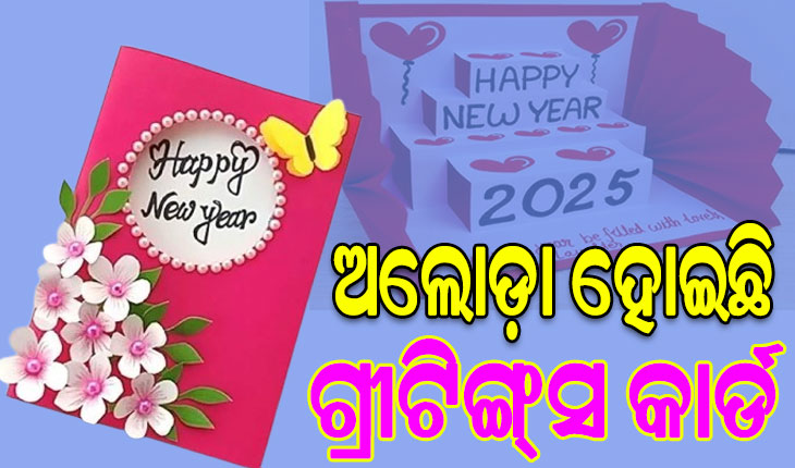 ଆଉ କିଛି ଘଣ୍ଟା ପରେ ନୂଆ ବର୍ଷ: ହେଲେ ଆଉ ନାହିଁ ଗ୍ରୀଟିଙ୍ଗ୍‌‌ସ କାର୍ଡର ଆତ୍ମୀୟତା, ଶୁଭେଚ୍ଛା ଜଣାଇବାର ମାଧ୍ୟମ ପଲଟିଛି ସାମାଜିକ ଗଣମାଧ୍ୟମ