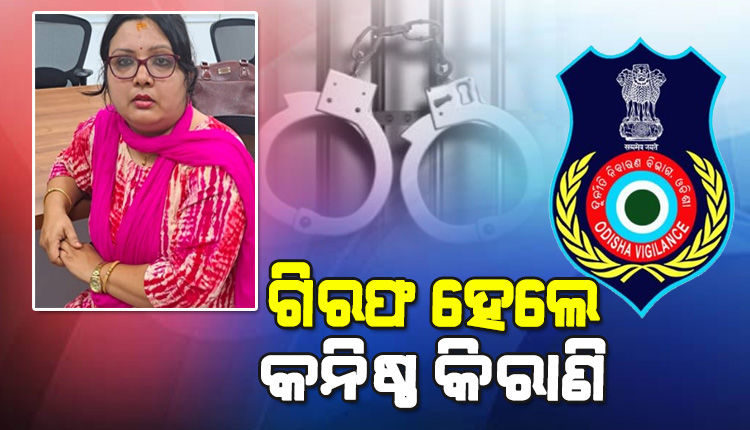 ଗିରଫ ହେଲେ ଖଣ୍ଡଗିରି ସବ୍‌ରେଜିଷ୍ଟ୍ରାର ଅଫିସର କନିଷ୍ଠ କିରାଣି, ଅଫିସ୍ ଯାଞ୍ଚ ବେଳେ ଜବତ ହେଲା ୧୫ ଲକ୍ଷରୁ ଉର୍ଦ୍ଧ୍ବ ଟଙ୍କା