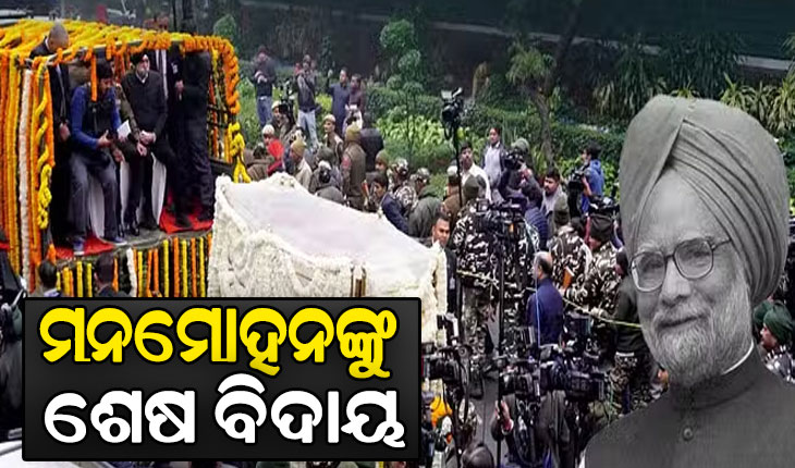 ଅନ୍ତିମଯାତ୍ରାରେ ପୂର୍ବତନ ପ୍ରଧାନମନ୍ତ୍ରୀ ଡ.ମନମୋହନ ସିଂହଙ୍କ ପାର୍ଥିବ ଶରୀର