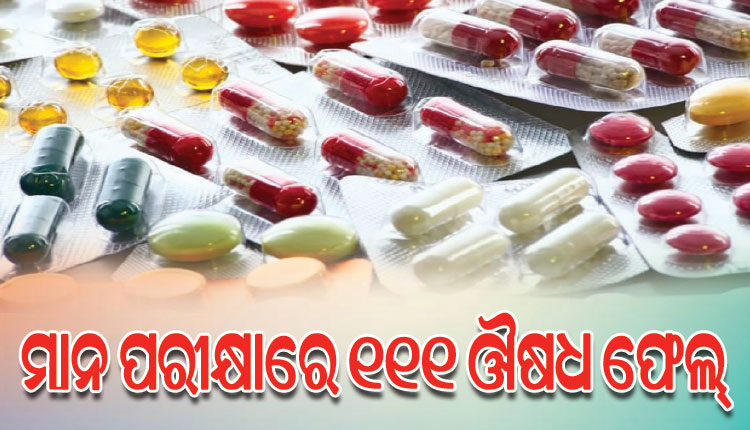 ମାନ ପରୀକ୍ଷାରେ ୧୧୧ ଔଷଧ ଫେଲ୍‌; ଆଇନଗତ କାର୍ଯ୍ୟାନୁଷ୍ଠାନ ଗ୍ରହଣ କରିବ ସ୍ୱାସ୍ଥ୍ୟ ମନ୍ତ୍ରଣାଳୟ