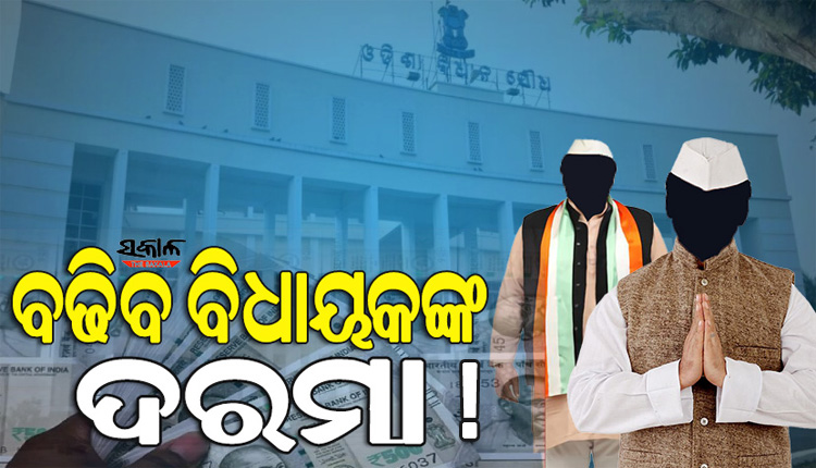 ବିଧାୟକଙ୍କ ଦରମା ଓ ପୂର୍ବତନ ବିଧାୟକଙ୍କ ପେନସନ ବୃଦ୍ଧି ପାଇଁ କମିଟି ଗଠନ କଲେ ରାଜ୍ୟ ସରକାର