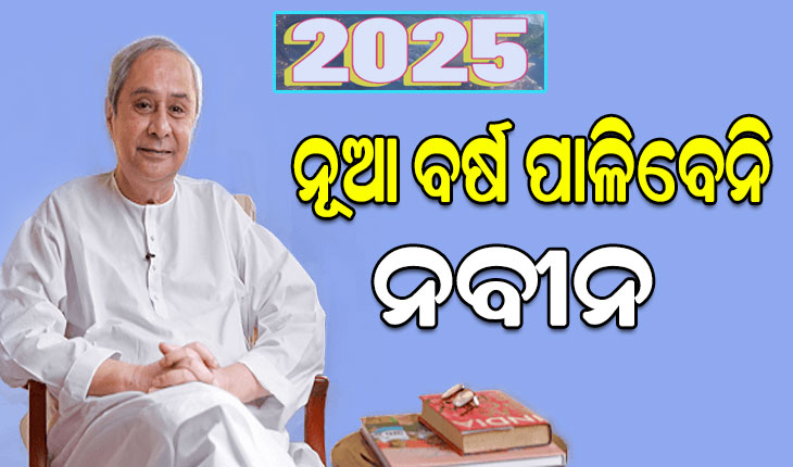 ନୂଆ ବର୍ଷ ପାଳିବେନି ବିରୋଧୀ ଦଳ ନେତା ନବୀନ ପଟ୍ଟନାୟକ