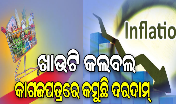ଦରଦାମ୍‌ ତାତିରେ ଖାଉଟି କଲବଲ, କେବଳ କାଗଜପତ୍ରରେ କମୁଛି ଦରଦାମ୍‌…