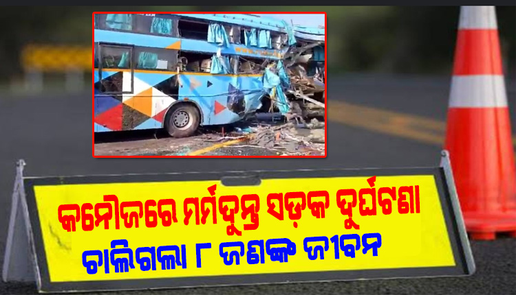 କନୌଜରେ ମର୍ମଦୁନ୍ତ ସଡ଼କ ଦୁର୍ଘଟଣା: ସ୍ଲିପର ବସକୁ ଧକ୍କା ଦେଲା ଟ୍ୟାଙ୍କର, ୮ ମୃତ