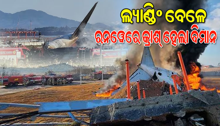 ଦକ୍ଷିଣ କୋରିଆରେ ଭୟଙ୍କର ବିମାନ ଦୁର୍ଘଟଣା: ଲ୍ୟାଣ୍ଡିଂ ବେଳେ ରନଓ୍ବେରେ କ୍ରାଶ୍, ୮୦ରୁ ଊର୍ଦ୍ଧ୍ବ ମୃତ