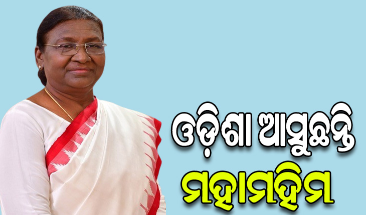 ଆସନ୍ତା ୩ରୁ ୭ ଯାଏଁ ଓଡ଼ିଶା ଗସ୍ତରେ ଆସୁଛନ୍ତି ରାଷ୍ଟ୍ରପତି ଦ୍ରୌପଦୀ ମୁର୍ମୁ