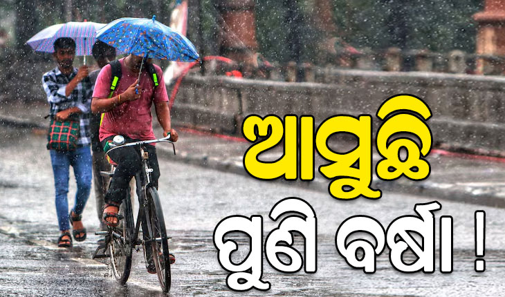 ପଶ୍ଚିମାଝଡ ପ୍ରଭାବ, ଆସନ୍ତାକାଲିଠୁ ରାଜ୍ୟରେ ହାଲୁକା ବର୍ଷା ସମ୍ଭାବନା