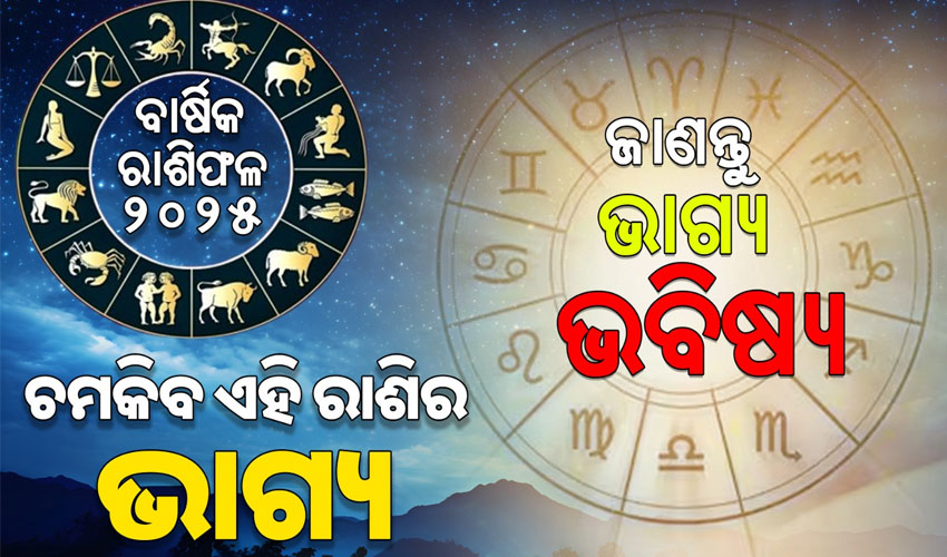 କେମିତି କଟିବ -୨୦୨୫: ଜାଣନ୍ତୁ ୧୨ଟି ରାଶିର ବାର୍ଷିକ ରାଶିଫଳ….