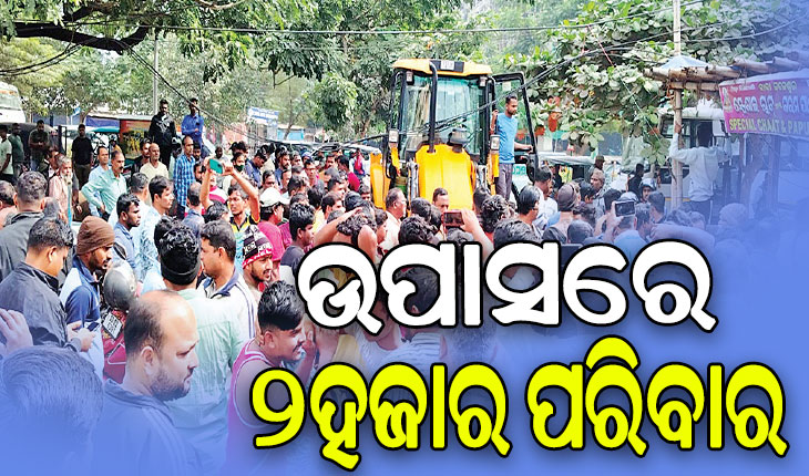 ପ୍ରବାସୀ ଭାରତୀୟ ସମ୍ମିଳନୀ ପାଇଁ ଉଚ୍ଛେଦ: ବ୍ୟବସାୟୀଙ୍କୁ ଘାରୁଛି ପେଟ ଚିନ୍ତା, ଉପାସରେ ୨ହଜାର ପରିବାର…