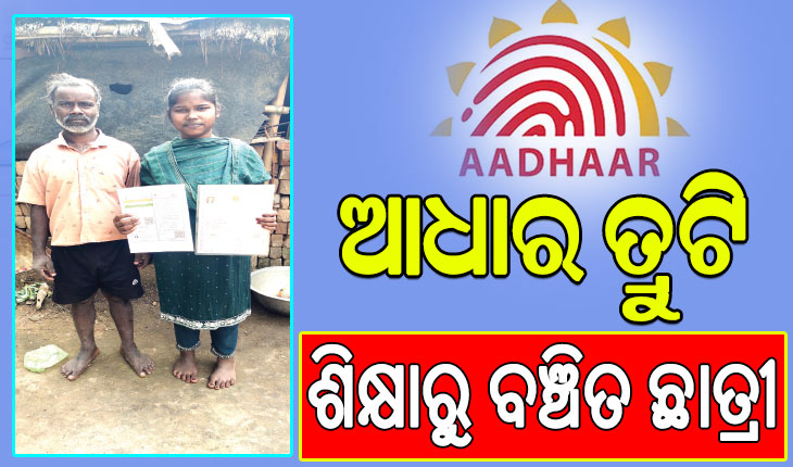 ଦୁର୍ଦ୍ଦଶା ବଢ଼ାଇଛି ଆଧାର କାର୍ଡ: ଗୋଟିଏ ତ୍ରୁଟିରେ ଶିକ୍ଷାରୁ ବଞ୍ଚିତ ଛାତ୍ରୀ, ସବୁଆଡୁ ନିରାଶ, ହୋଇପାରୁନି ସଂଶୋଧନ