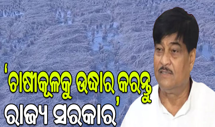 ଅଦିନିଆ ବର୍ଷାରେ ଚାଷୀଙ୍କ କଷଣ ଅସମ୍ଭାଳ, ମୁଖ୍ୟମନ୍ତ୍ରୀ ଡାକନ୍ତୁ ସର୍ବଦଳୀୟ ବୈଠକ…
