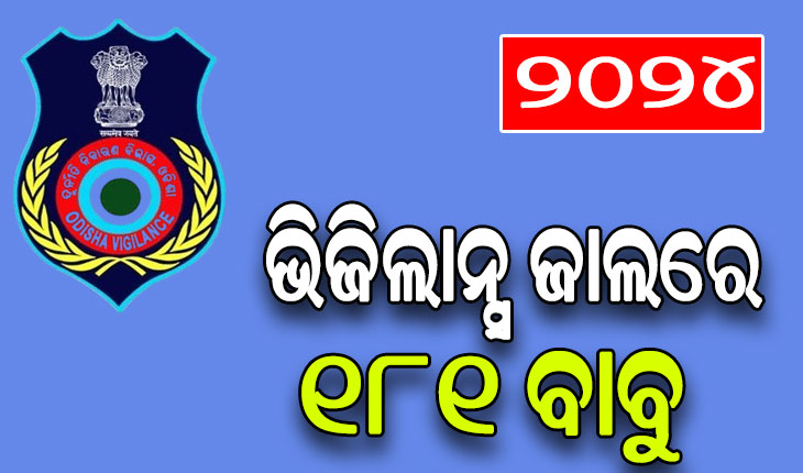 ଓଡ଼ିଶା ଭିଜିଲାନ୍ସର ବାର୍ଷିକ ରିପୋର୍ଟ: ରୁଜୁ ହୋଇଛି ୨୦୦ ଅପରାଧିକ ମାମଲା, ବନ୍ଧା ହୋଇଛନ୍ତି ୧୮୧ ବାବୁ