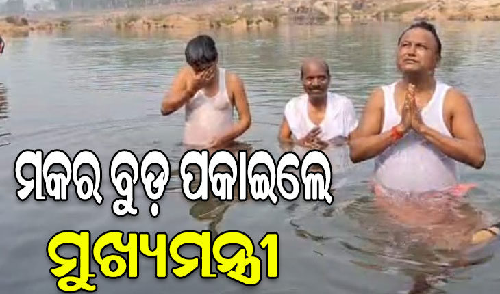 ପାଟଣା ବୈତରଣୀ ଘାଟରେ ମକର ବୁଡ଼ ପକାଇଲେ ମୁଖ୍ୟମନ୍ତ୍ରୀ ମୋହନ ମାଝୀ