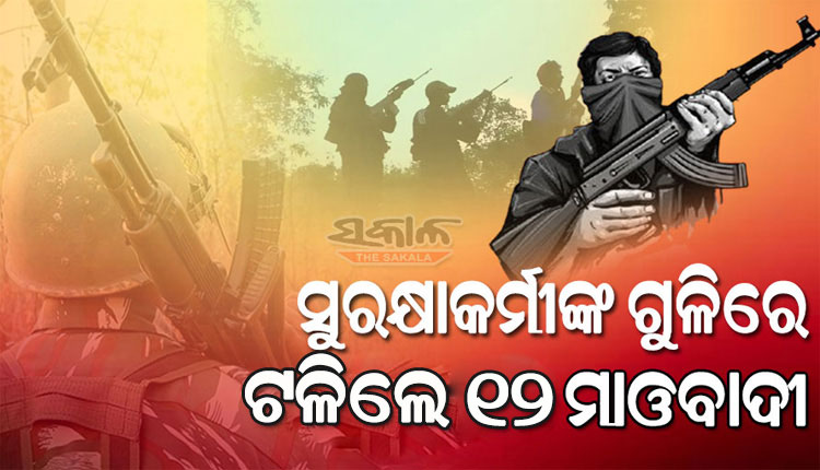 ଛତିଶଗଡର ବିଜାପୁରରେ ଏନକାଉଣ୍ଟର: ସୁରକ୍ଷାକର୍ମୀଙ୍କ ଗୁଳିରେ ୧୨ ମାଓବାଦୀ ନିହତ