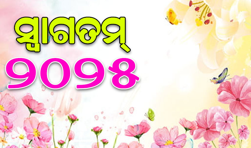 ଆଜି ଇଂରାଜୀ ନବବର୍ଷ ୨୦୨୫; ନୂଆ ଆଶା, ଆକାଂକ୍ଷା, ସମ୍ଭାବନା ଓ ଉଦ୍ଦୀପନା ନେଇ ଧରାପୃଷ୍ଠରେ ଥାପିଛି ପାଦ…