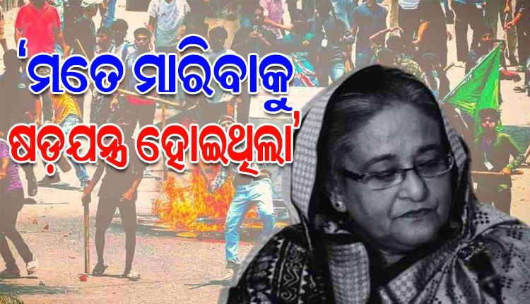 ୨୫ ମିନିଟ ବିଳମ୍ବ ହୋଇଥିଲେ ମୁଁ ବଞ୍ଚି ନ ଥାନ୍ତି: ଶେଖ ହସିନା ୱାଜେଦ୍