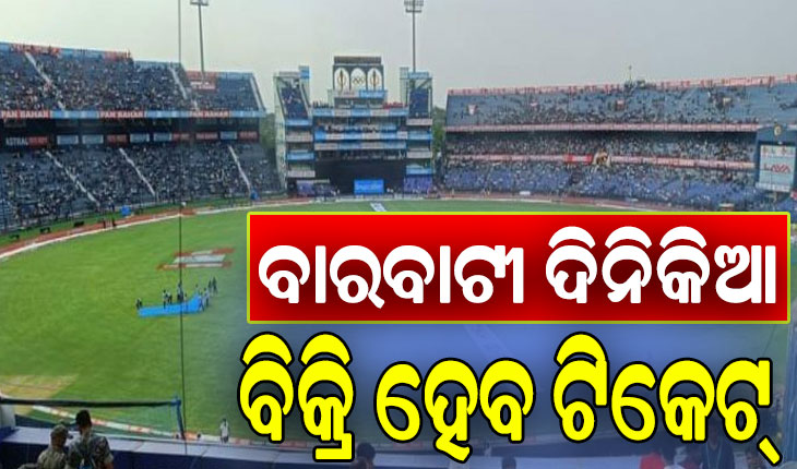 ବାରବାଟୀ ଦିନିକିଆ: ୨ରେ ଅନଲାଇନ୍‌, ୫ ଓ ୬ରେ କାଉଣ୍ଟରରେ ବିକ୍ରି ହେବ ଟିକେଟ୍‌