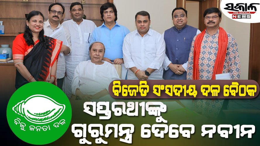 ଆଉ କିଛି ସମୟ ପରେ ବିଜେଡିର ସଂସଦୀୟ ଦଳ ବୈଠକ : ସପ୍ତରଥୀଙ୍କୁ ଗୁରୁମନ୍ତ୍ର ଦେବେ ନବୀନ