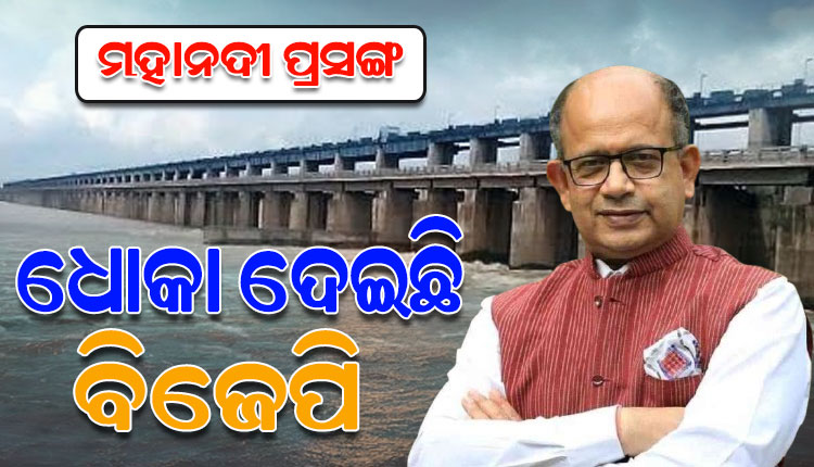ଟ୍ରିପଲ୍ ଇଞ୍ଜିନ ସରକାର ଟ୍ରିବ୍ୟୁନାଲକୁ ବାଦ ଦେଇ ମହାନଦୀ ସମସ୍ୟାର ସମାଧାନ କରିବା ଦରକାର: ଅମର ପଟ୍ଟନାୟକ