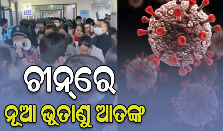 ହସ୍ପିଟାଲ, ଶ୍ମଶାନରେ ଗହଳି: ଚୀନ୍‌ରେ ନୂଆ ଭୂତାଣୁ ଆତଙ୍କ…