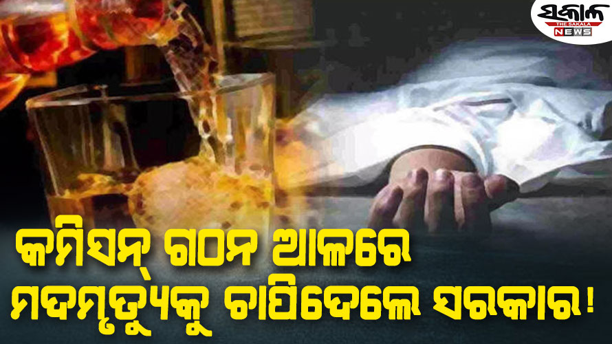 ଚିକିଟି ମଦମୃତ୍ୟୁ ଘଟଣା : ଏଯାଏ ଦାଖଲ ହୋଇନି ରିପୋର୍ଟ, ବଜେଟ୍‌‌ ଅଧିବେଶନରେ ସରକାରଙ୍କୁ ଘେରିବେ ବିରୋଧୀ