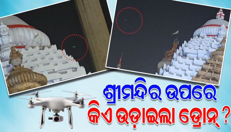 ଶ୍ରୀମନ୍ଦିର ଉପରେ ଉଡ଼ିଲା ଡ୍ରୋନ୍, ସୁରକ୍ଷାକୁ ନେଇ ଉଠିଲା ପ୍ରଶ୍ନ