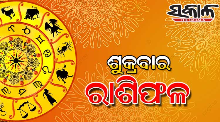 ଶୁକ୍ରବାର ରାଶିଫଳ ( ୧୭-୦୧-୨୦୨୫ )