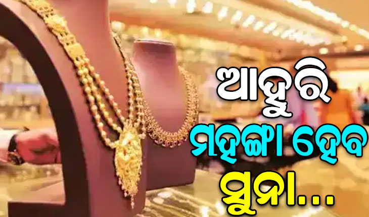 ଫେବ୍ରୁଆରୀରୁ ସୁନା ମହଙ୍ଗା, ଦୀପାବଳି ସୁଦ୍ଧା ୧ ଲକ୍ଷ ଛୁଇଁବ