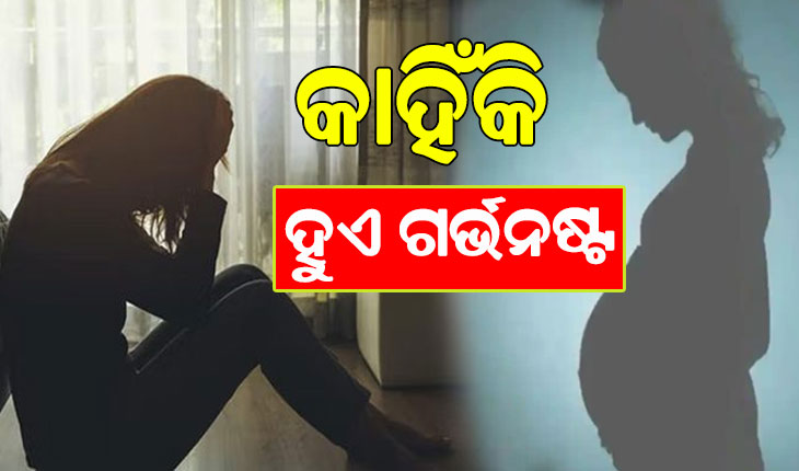 ଗର୍ଭନଷ୍ଟର କାରଣ ଓ ଏହି ସମସ୍ୟାର କିପରି ସମାଧାନ ହୋଇପାରିବ ଜାଣନ୍ତୁ…