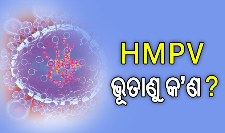 ଏଚ୍‌ଏମ୍‌ପିଭି ଭୂତାଣୁ କ’ଣ, କେନ୍ଦ୍ର ଜାରି କଲା ମାର୍ଗଦର୍ଶିକା…