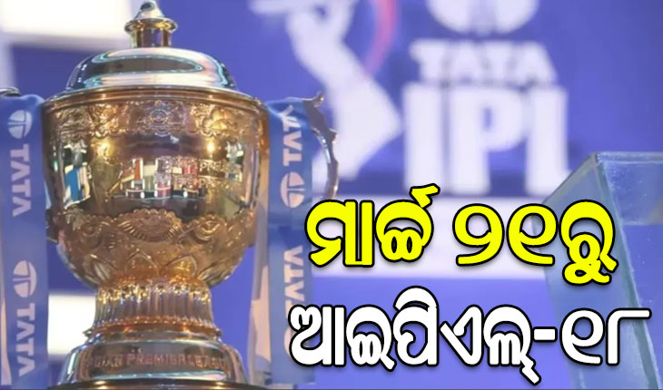 ମାର୍ଚ୍ଚ ୨୧ରୁ ଆରମ୍ଭ ହେବ ଆଇପିଏଲ୍‌-୧୮