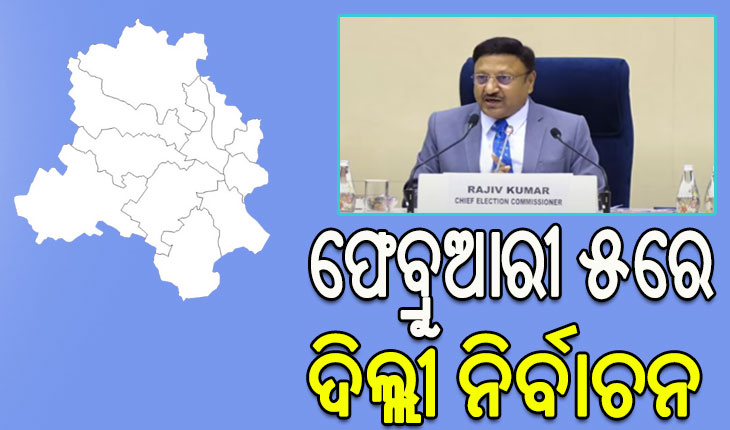 ଦିଲ୍ଲୀ ବିଧାନସଭା ନିର୍ବାଚନ: ଫେବ୍ରୁଆରୀ ୫ରେ ପଡ଼ିବ ଭୋଟ୍, ୮ରେ ରେଜଲ୍ଟ