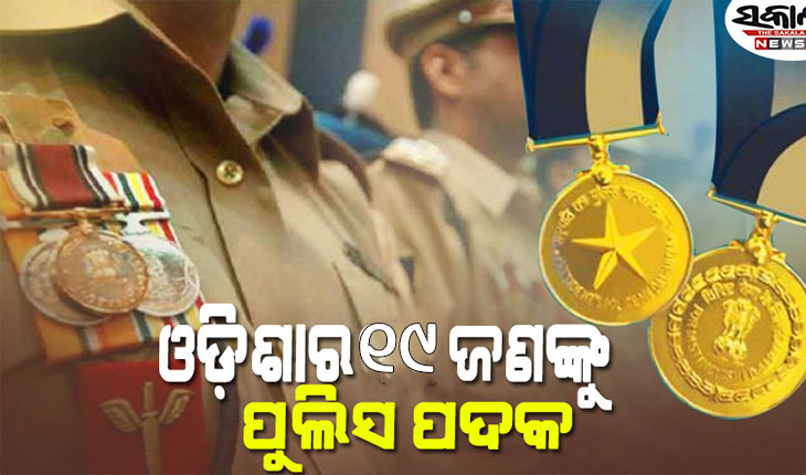ସାଧାରଣତନ୍ତ୍ର ଦିବସ ପାଇଁ ରାଷ୍ଟ୍ରପତି ପୁରସ୍କାର ଘୋଷଣା, ଓଡ଼ିଶାରୁ ୧୯ ଜଣଙ୍କୁ ମିଳିବ ପୁଲିସ ପଦକ