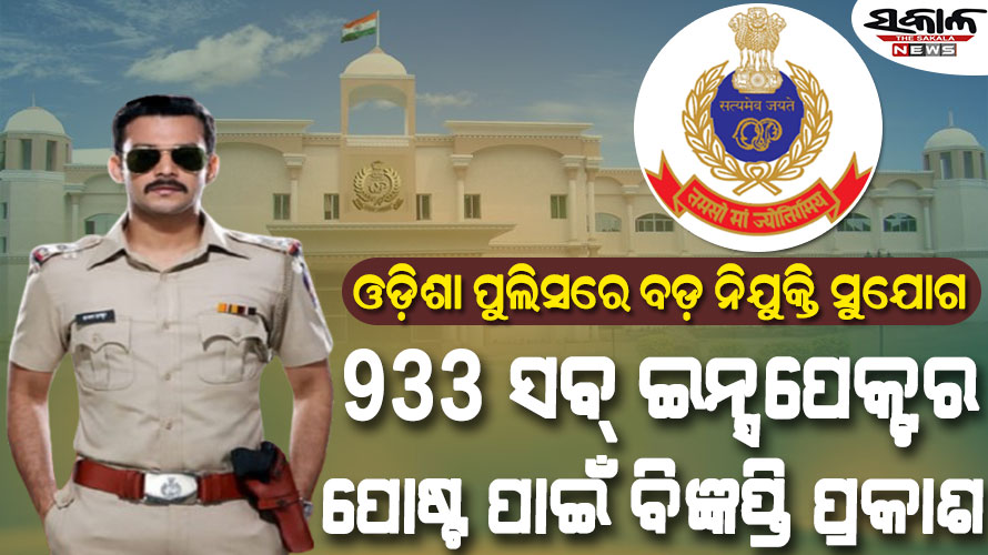 ଓଡ଼ିଶା ପୁଲିସରେ ବଡ଼ ନିଯୁକ୍ତି ସୁଯୋଗ : ୯୩୩ SI ରାଙ୍କ୍‌ ପଦବୀ ପାଇଁ ବିଜ୍ଞାପନ ପ୍ରକାଶ, ଏହି ଦିନରୁ ଆବେଦନ ଆରମ୍ଭ