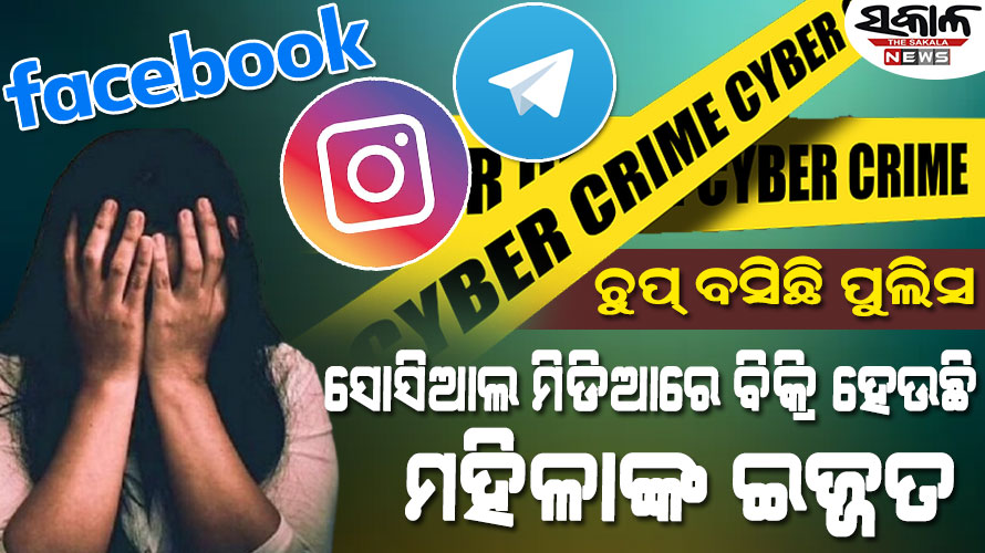 ସୋସିଆଲ ମିଡିଆରେ ଖୁଲମଖୁଲ୍ଲା ବିକ୍ରି ହେଉଛି ମହିଳାଙ୍କ ଇଜ୍ଜତ! କେବେ ଚେତିବ ପୁଲିସର ସାଇବର ସେଲ୍‌?