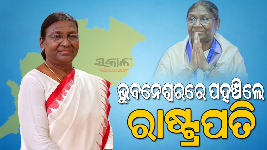 ଭୁବନେଶ୍ବରରେ ରାଷ୍ଟ୍ରପତି ଦ୍ରୌପଦୀ ମୁର୍ମୁ, କାଲି ପ୍ରବାସୀ ଭାରତୀୟ ଦିବସ କାର୍ଯ୍ୟକ୍ରମରେ ସାମିଲ ହେବେ
