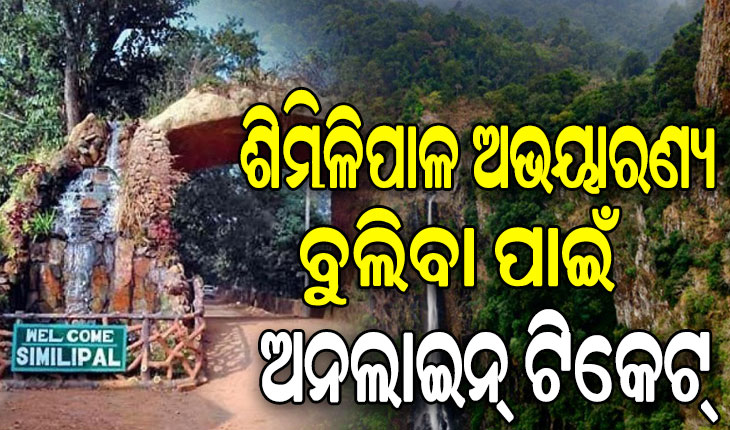 ଶିମିଳିପାଳ ଅଭୟାରଣ୍ୟ ବୁଲିବା ପାଇଁ ଏଣିକି ଅନଲାଇନ ଟିକେଟ, ଫେବ୍ରୁଆରୀ ପହିଲାରୁ ଲାଗୁହେବ ନୂଆ ନିୟମ…