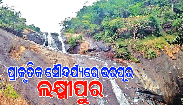 ପ୍ରାକୃତିକ ସୌନ୍ଦର୍ଯ୍ୟରେ ଭରପୂର କୋରାପୁଟ ଜିଲ୍ଲା ଲକ୍ଷ୍ମୀପୁରର ପର୍ଯ୍ୟଟନସ୍ଥଳ ଓ ଶୈବପୀଠ