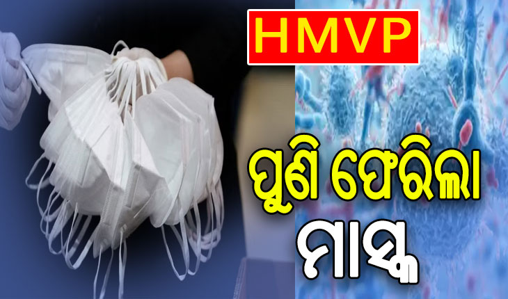 HMVP ଭୁତାଣୁ: ବେଙ୍ଗାଲୁରୁରେ ୨ ଆକ୍ରାନ୍ତ ଚିହ୍ନଟ ପରେ ମାସ୍କ ପିନ୍ଧିବାକୁ କର୍ଣ୍ଣାଟକ ସରକାରଙ୍କ ପରାମର୍ଶ