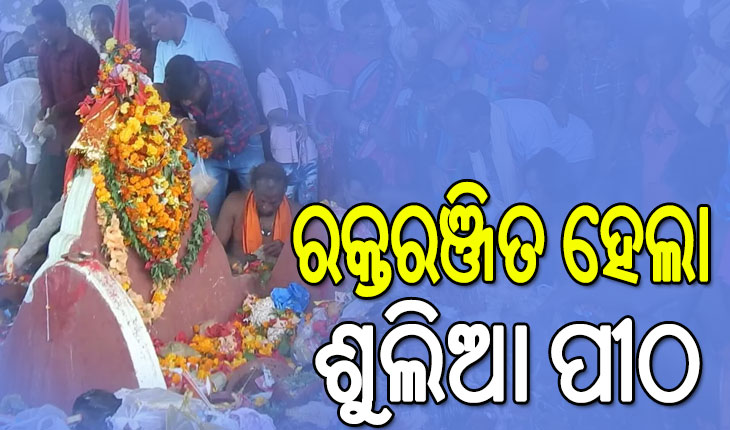 ପ୍ରସିଦ୍ଧ ଶୁଲିଆଯାତ୍ରା, ରକ୍ତରଞ୍ଜିତ ହେଲା ଶୁଲିଆ ପୀଠ