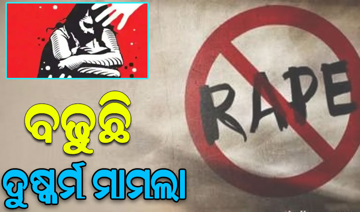 ୪ ମାସରେ ରାଉରକେଲାରେ ୧୨ ଦୁଷ୍କର୍ମ ମାମଲା: ସୁନ୍ଦରଗଡ଼ରେ ଲଜ୍ଜା ! ଟୁସୁମେଳାରୁ ଟେକିନେଇ ନାବାଳିକାକୁ ଗଣଦୁଷ୍କର୍ମ ଅଭିଯୋଗ