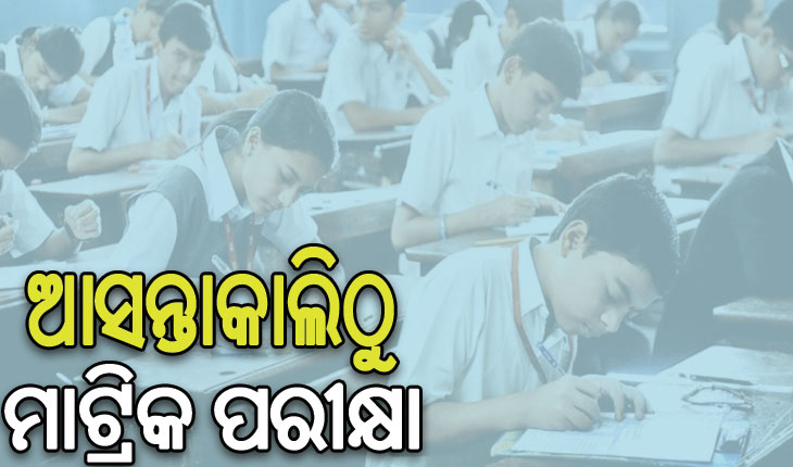 ଆସନ୍ତାକାଲିଠୁ ଆରମ୍ଭ ହେବ ମାଟ୍ରିକ ପରୀକ୍ଷା, ୫ ଲକ୍ଷ ୧୨ ହଜାର ୪୩୭ ଛାତ୍ରଛାତ୍ରୀ ଦେବେ ପରୀକ୍ଷା…