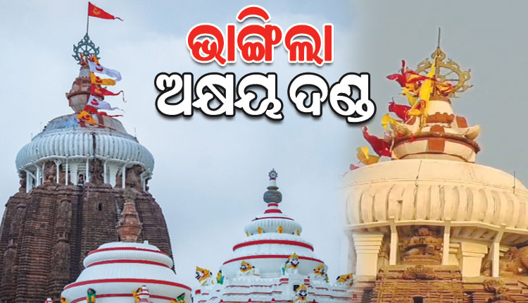 ଆସୁଛି କି ମହାବିପତ୍ତି ! ଭାଙ୍ଗିଗଲା ଶ୍ରୀମନ୍ଦିରରେ ପତିତପାବନ ବାନାକୁ ଧାରଣ କରୁଥିବା ଅକ୍ଷୟ ଦଣ୍ଡ
