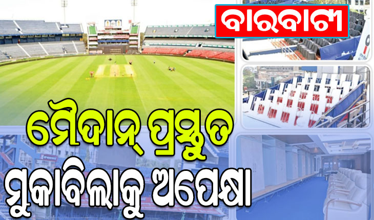 ବାରବାଟୀ ମ୍ୟାଚ୍‌ ପାଇଁ କଟକଣା ଜାରି, ଜଣନ୍ତୁ କେଉଁଠି କରିବେ ପାର୍କିଂ ଓ ଷ୍ଟାଡିୟମ ଭିତରକୁ କ’ଣ ରହିଛି ବାରଣ….